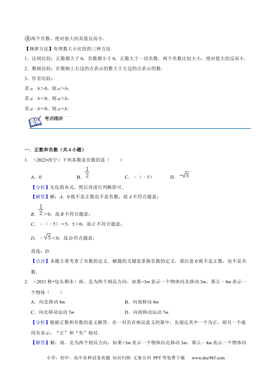 初中七年级上册数学第01讲 正数和负数、有理数（2大考点7种解题方法）（解析版）.docx