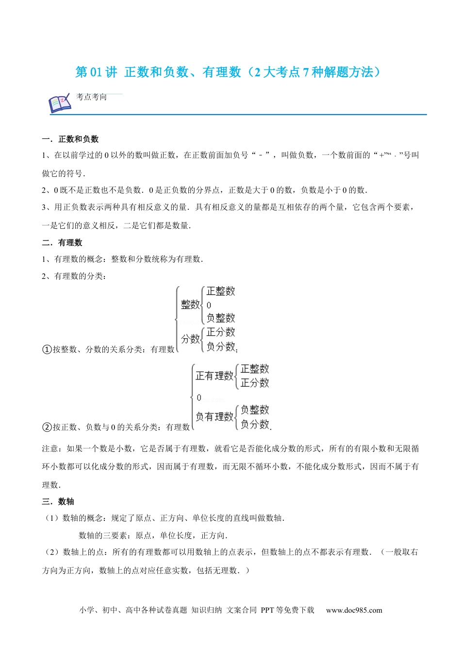 初中七年级上册数学第01讲 正数和负数、有理数（2大考点7种解题方法）（原卷版）.docx