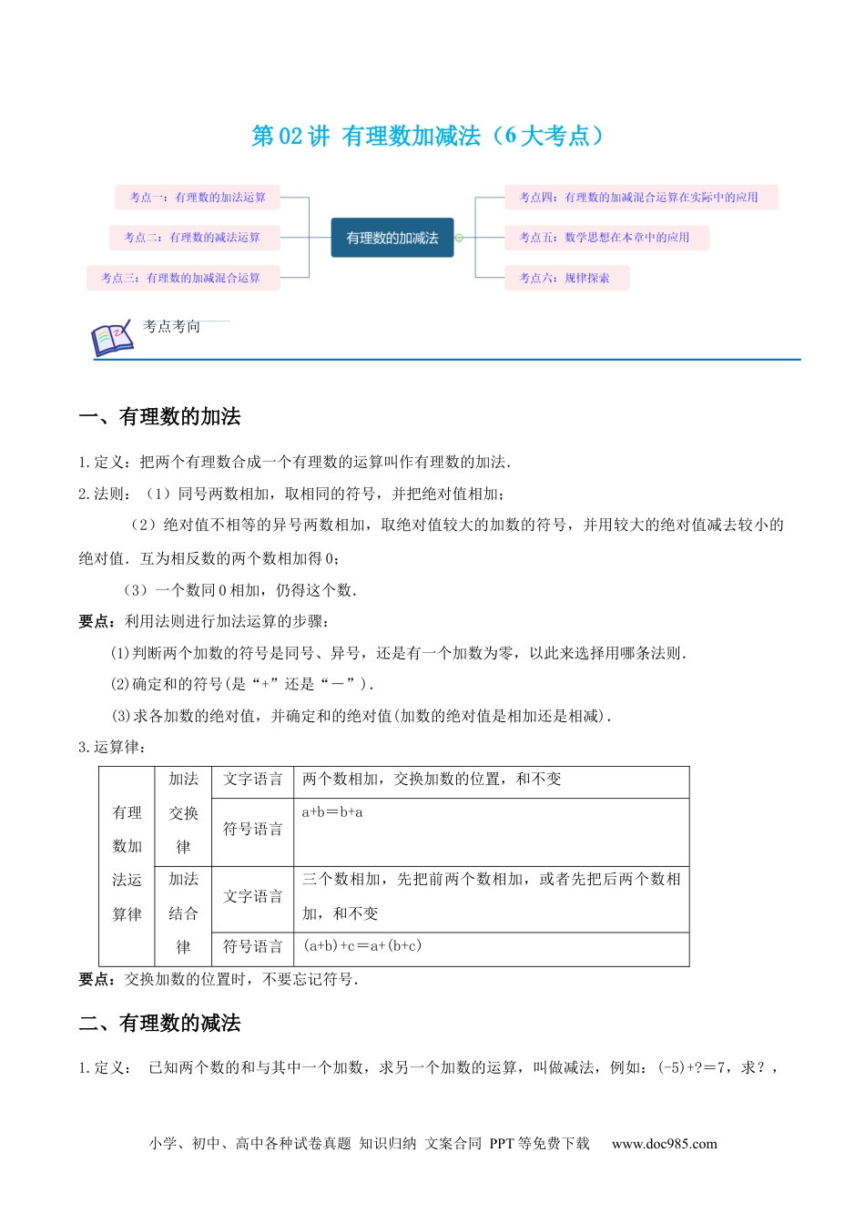 初中七年级上册数学第02讲 有理数加减法（6大考点）（解析版）.docx