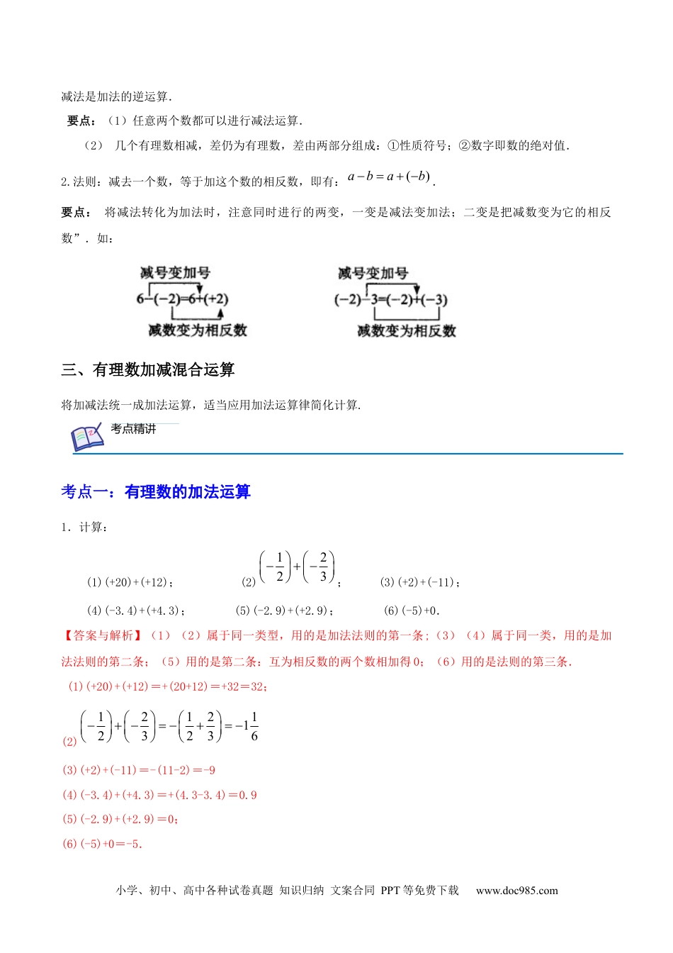 初中七年级上册数学第02讲 有理数加减法（6大考点）（解析版）.docx