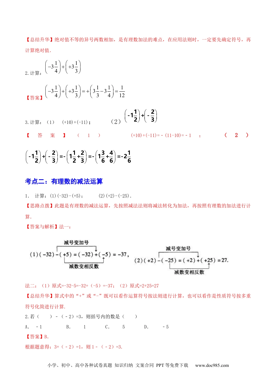 初中七年级上册数学第02讲 有理数加减法（6大考点）（解析版）.docx