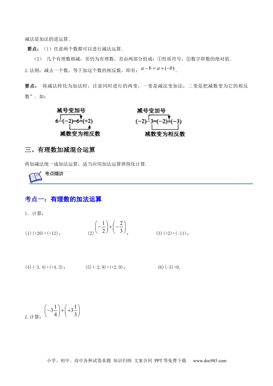 初中七年级上册数学第02讲 有理数加减法（6大考点）（原卷版）.docx