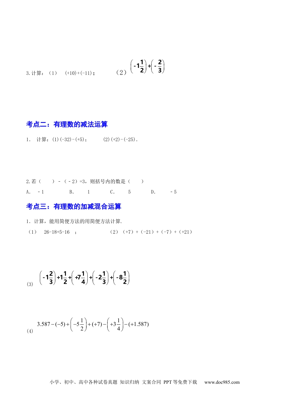 初中七年级上册数学第02讲 有理数加减法（6大考点）（原卷版）.docx