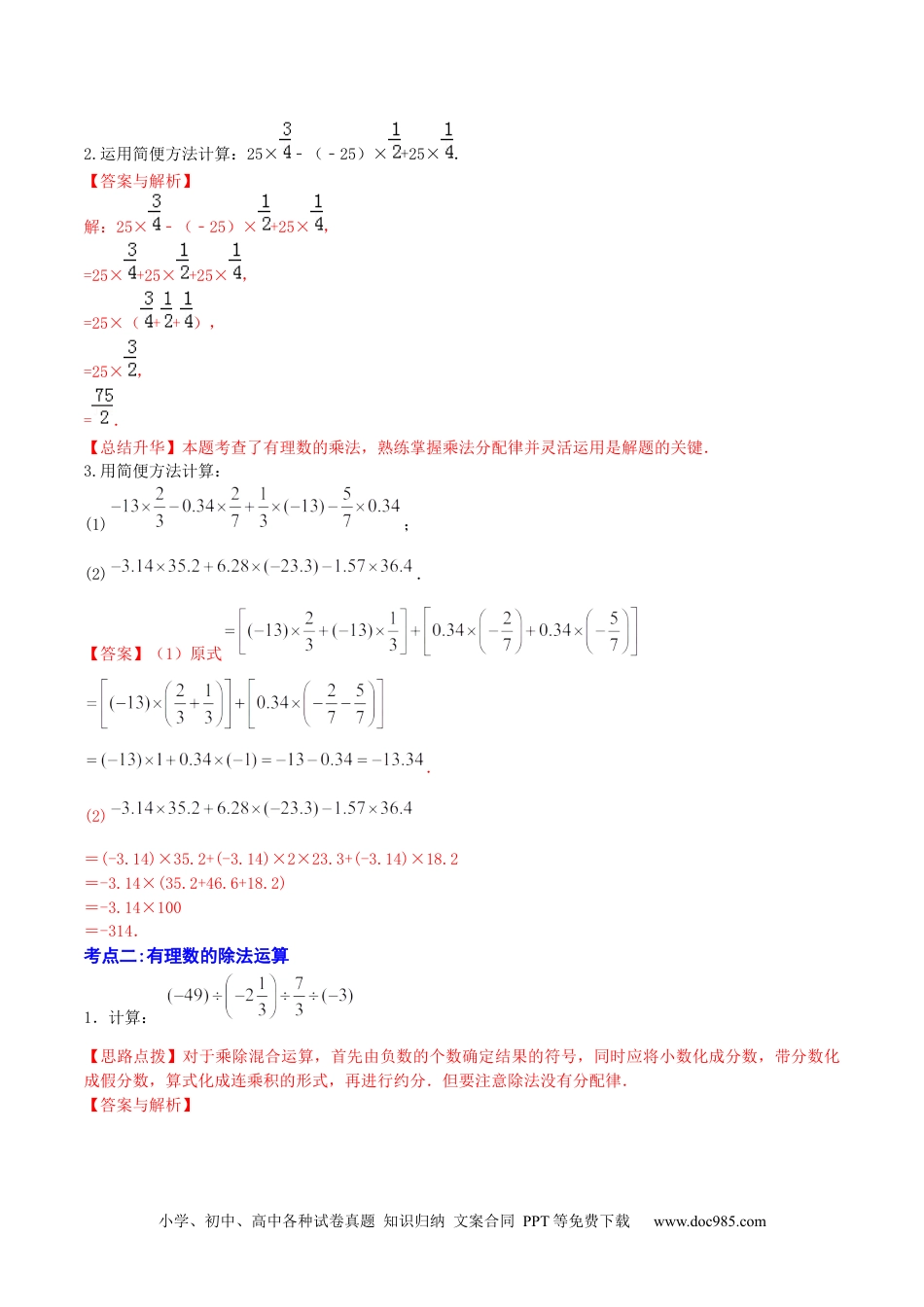 初中七年级上册数学第03讲 有理数的乘除法（5大考点）（解析版）.docx