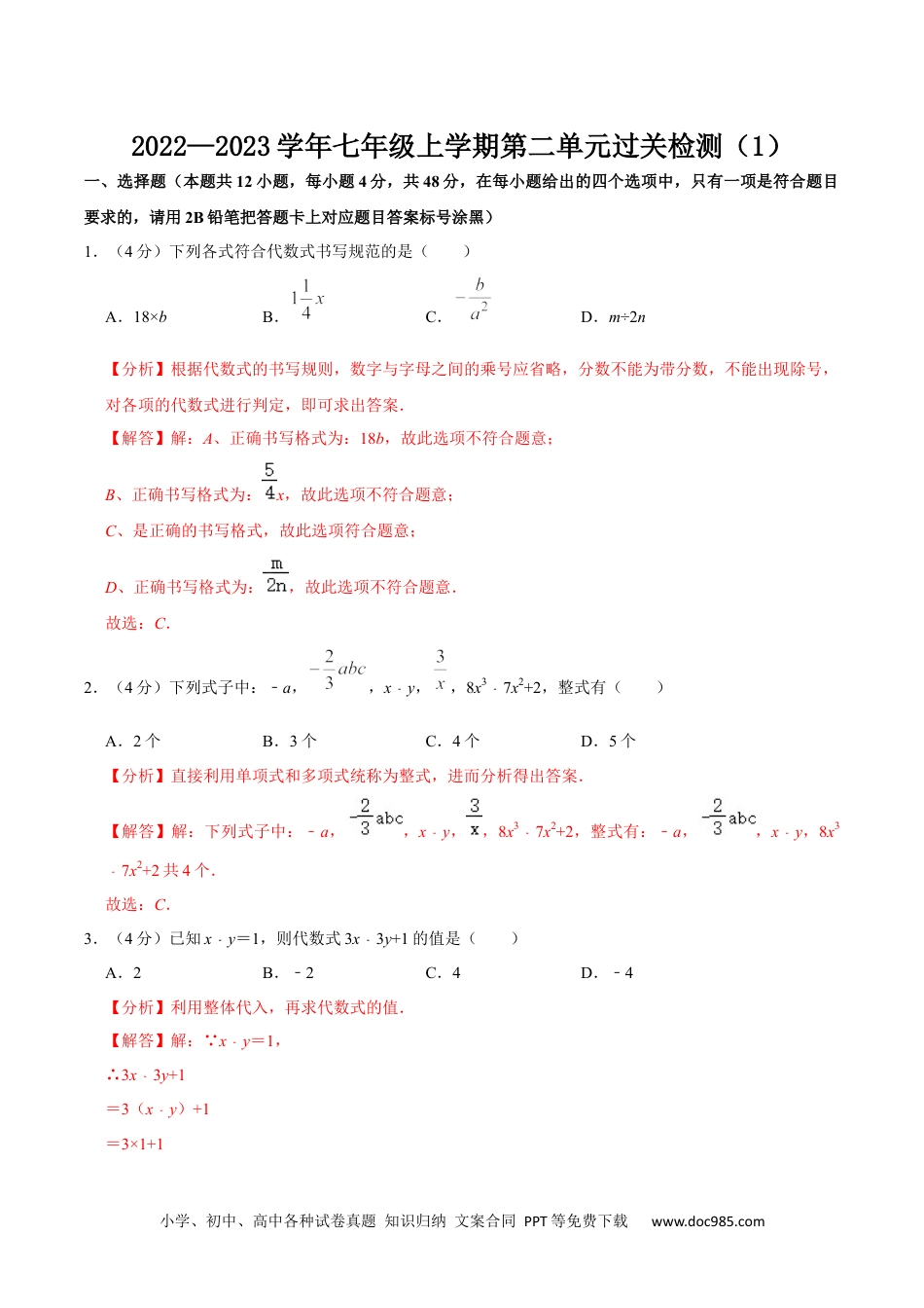 初中七年级上册数学第二单元 整式的加减 单元过关检测01（解析版）.docx