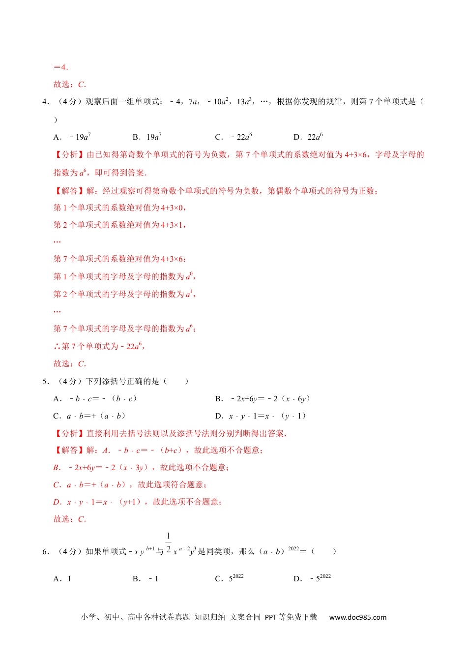 初中七年级上册数学第二单元 整式的加减 单元过关检测01（解析版）.docx