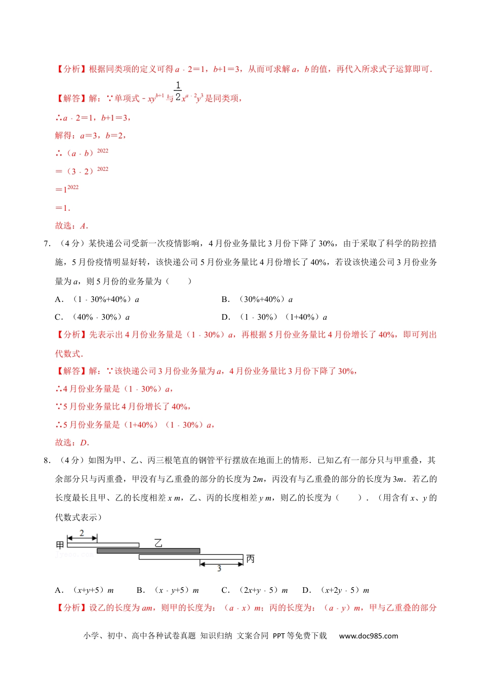 初中七年级上册数学第二单元 整式的加减 单元过关检测01（解析版）.docx