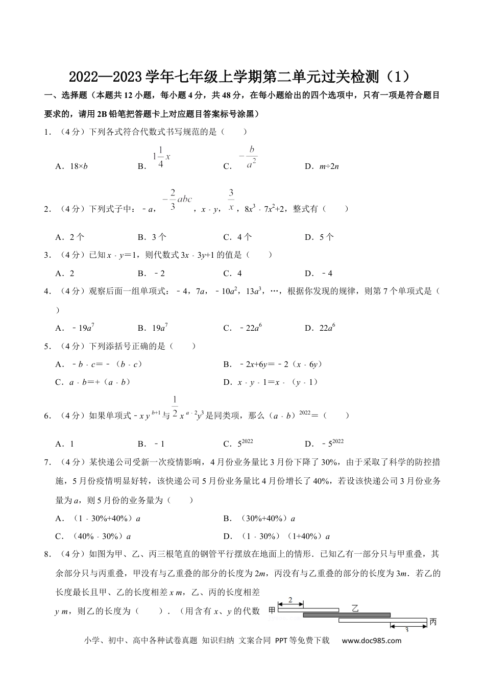 初中七年级上册数学第二单元 整式的加减 单元过关检测01（原卷版）.docx