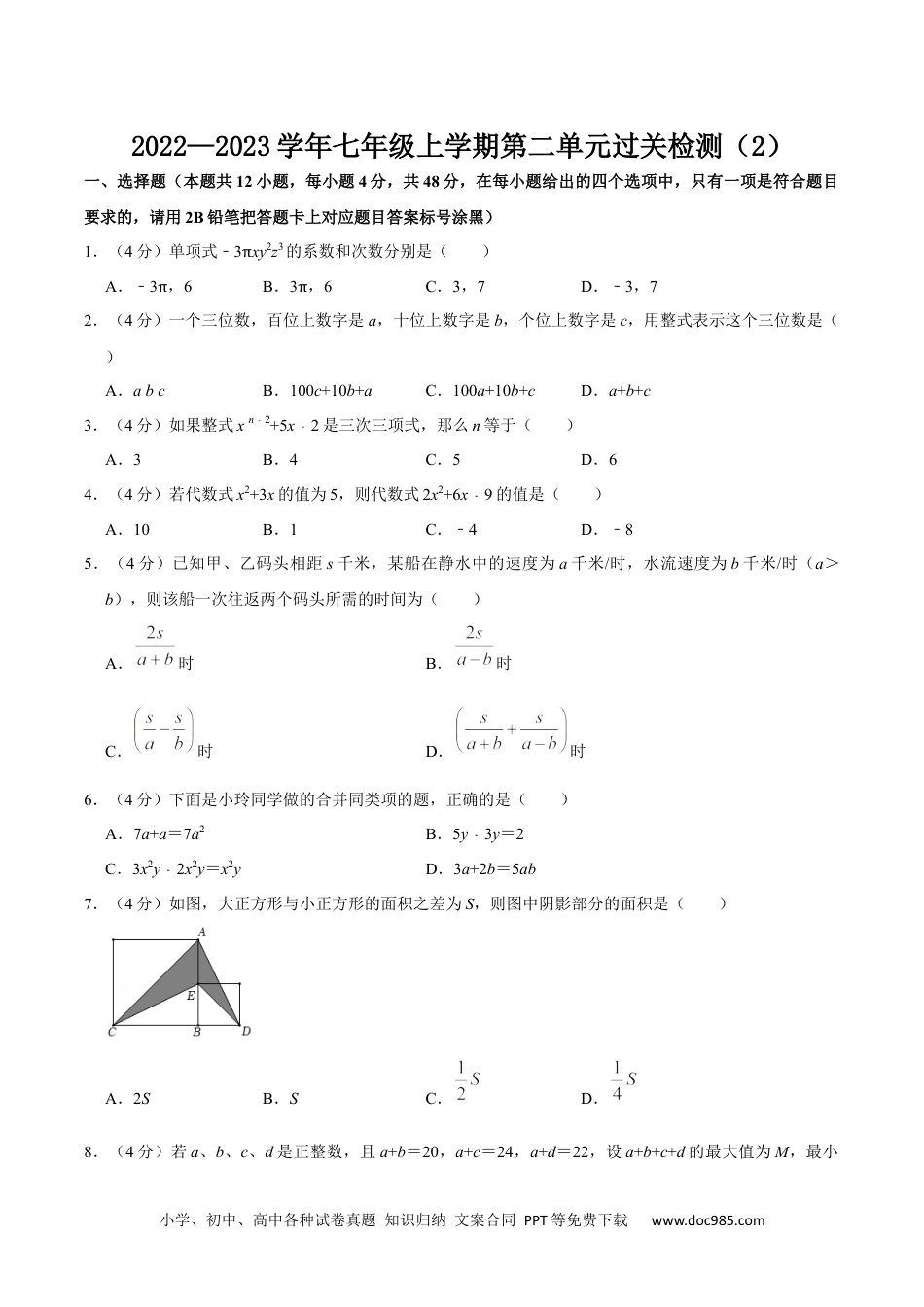 初中七年级上册数学第二单元 整式的加减 单元过关检测02（原卷版）.docx