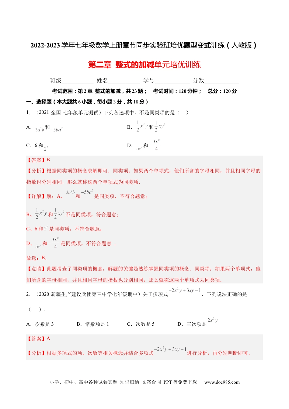 初中七年级上册数学第二章  整式的加减单元培优训练（解析版）.docx