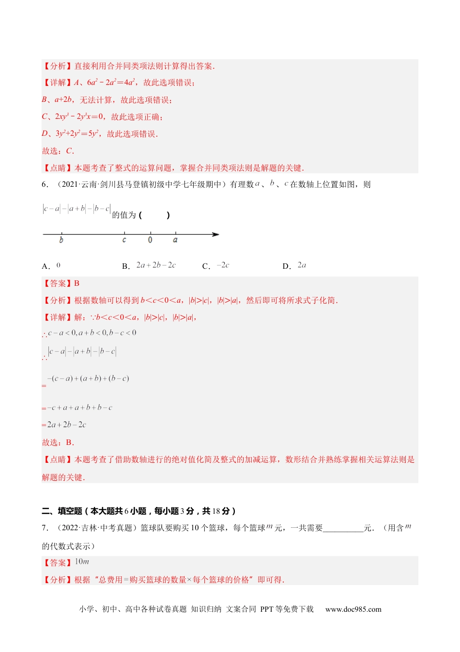 初中七年级上册数学第二章  整式的加减单元培优训练（解析版）.docx