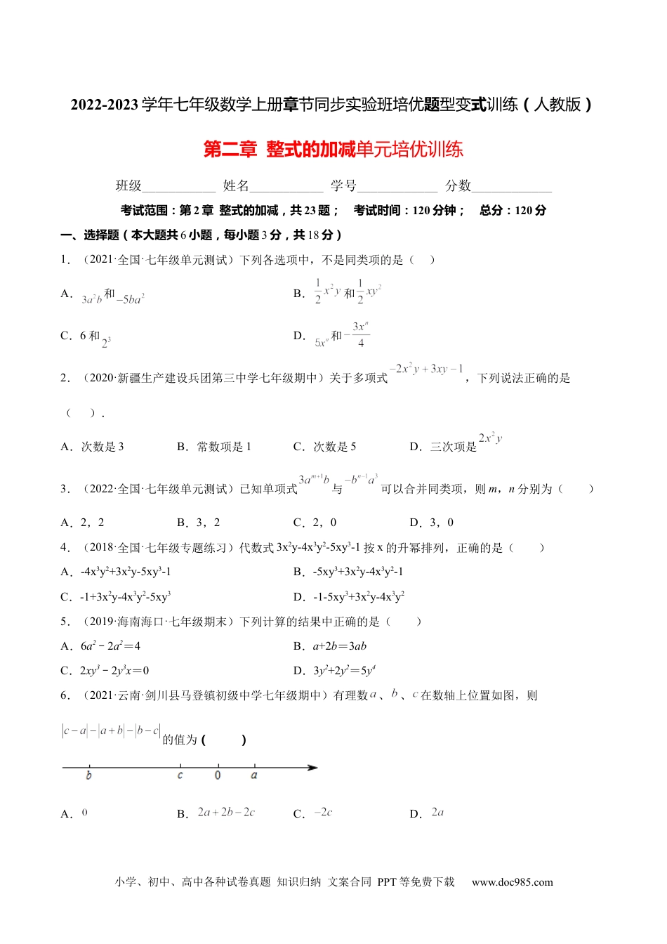 初中七年级上册数学第二章  整式的加减单元培优训练（原卷版）.docx