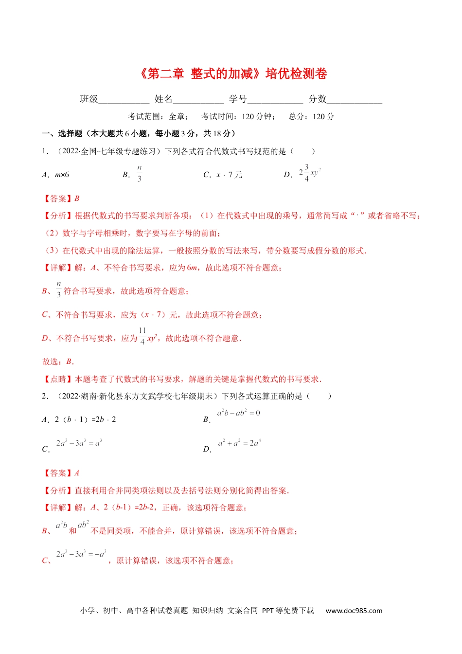 初中七年级上册数学第二章 整式的加减培优检测卷(解析版)（重点突围）.docx