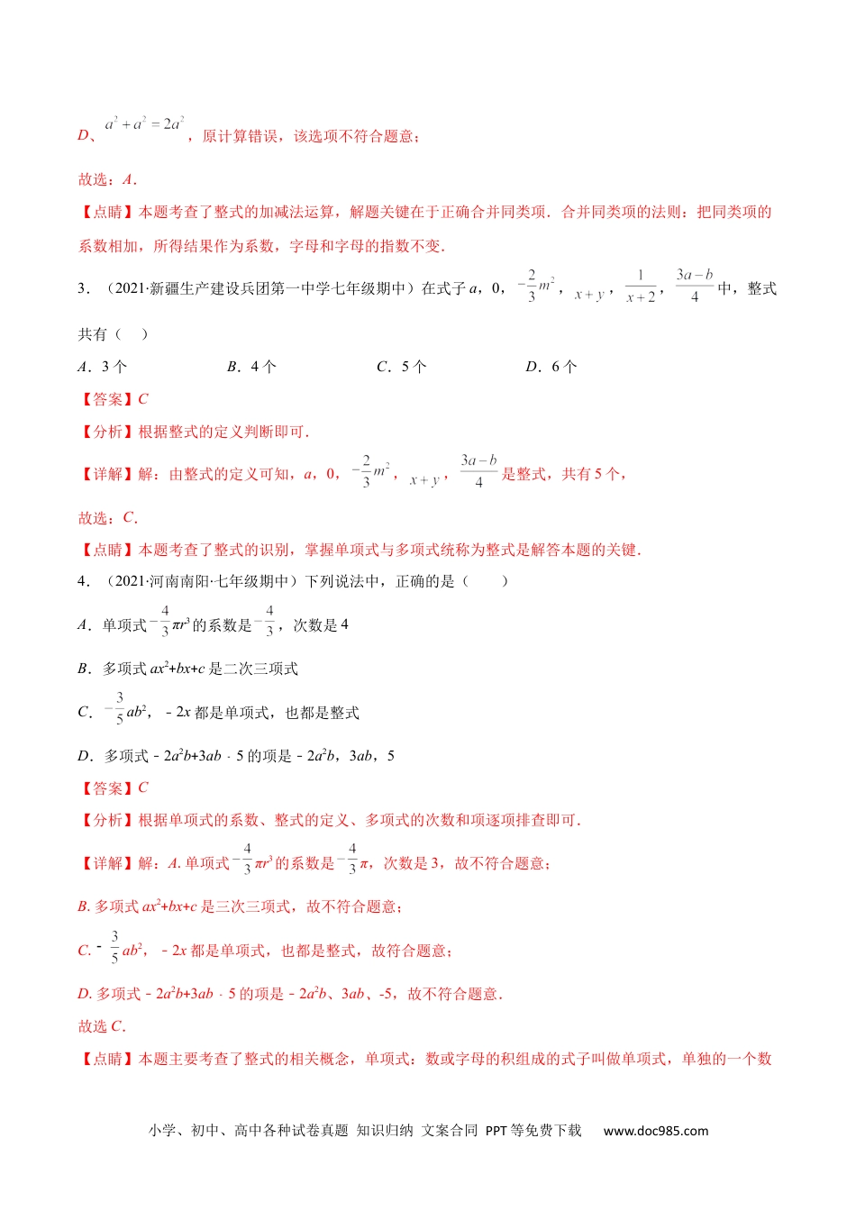 初中七年级上册数学第二章 整式的加减培优检测卷(解析版)（重点突围）.docx