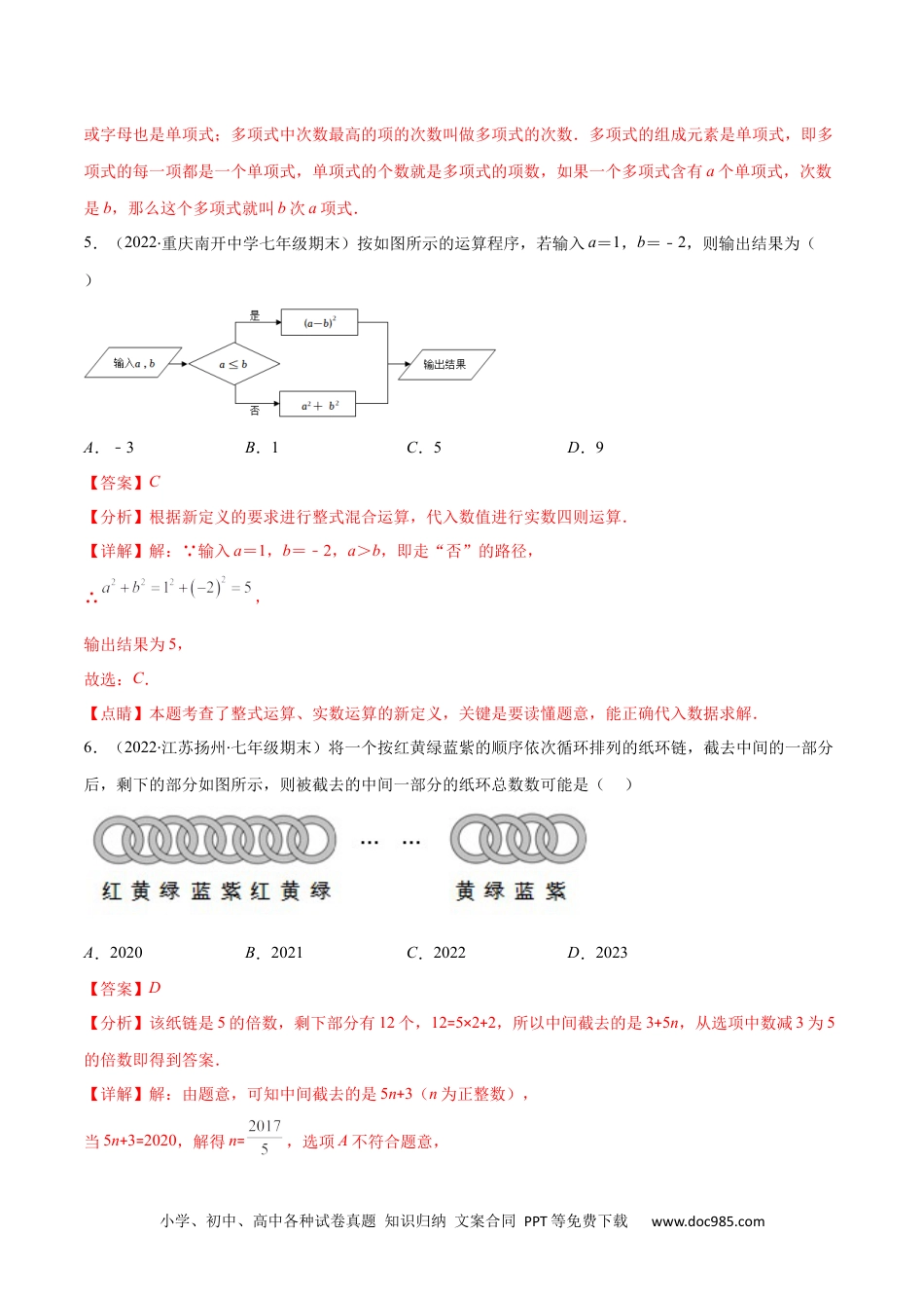 初中七年级上册数学第二章 整式的加减培优检测卷(解析版)（重点突围）.docx