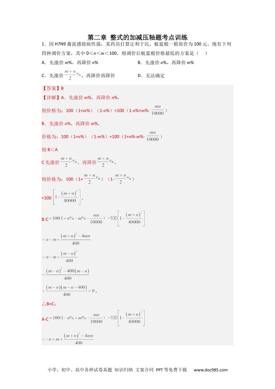 初中七年级上册数学第二章 整式的加减压轴题考点训练（解析版）.docx