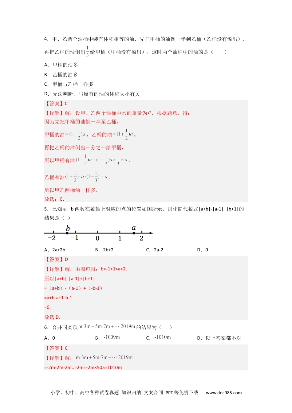 初中七年级上册数学第二章 整式的加减压轴题考点训练（解析版）.docx