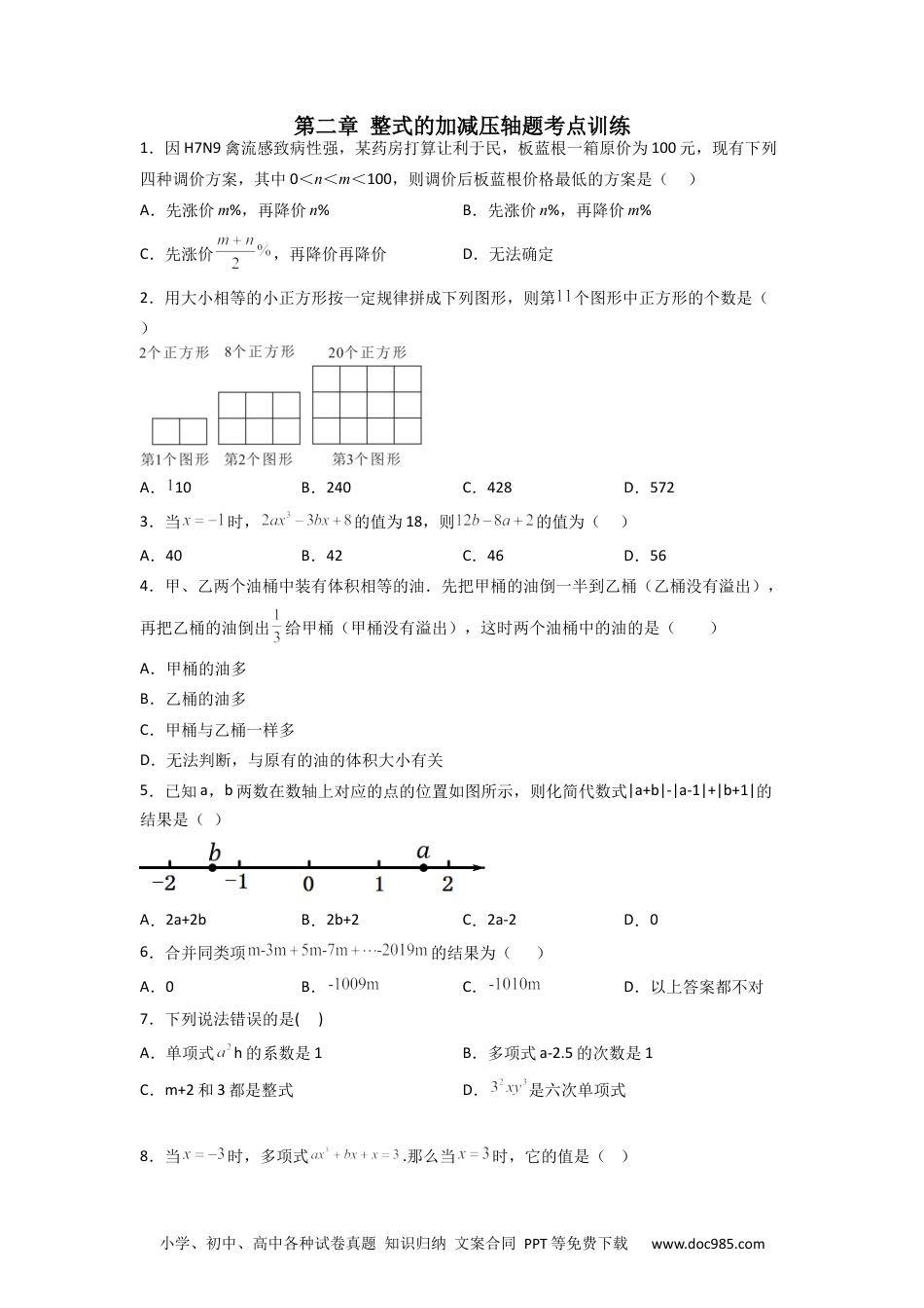 初中七年级上册数学第二章 整式的加减压轴题考点训练（原卷版）.docx