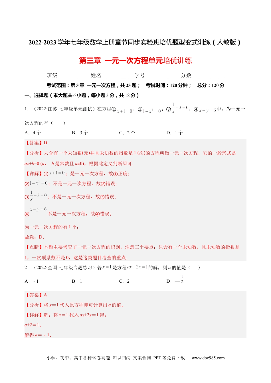 初中七年级上册数学第三章  一元一次方程单元培优训练（解析版）.docx