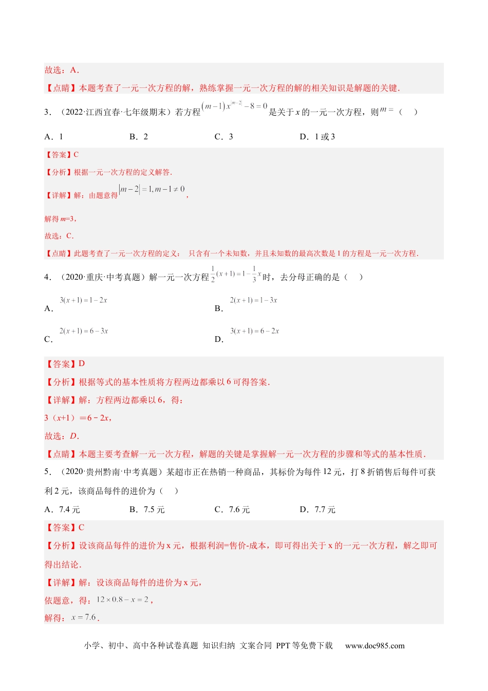 初中七年级上册数学第三章  一元一次方程单元培优训练（解析版）.docx