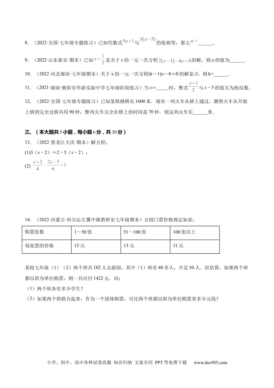 初中七年级上册数学第三章  一元一次方程单元培优训练（原卷版）.docx