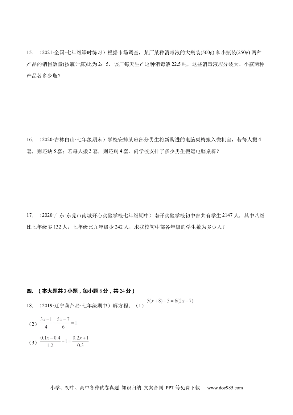 初中七年级上册数学第三章  一元一次方程单元培优训练（原卷版）.docx