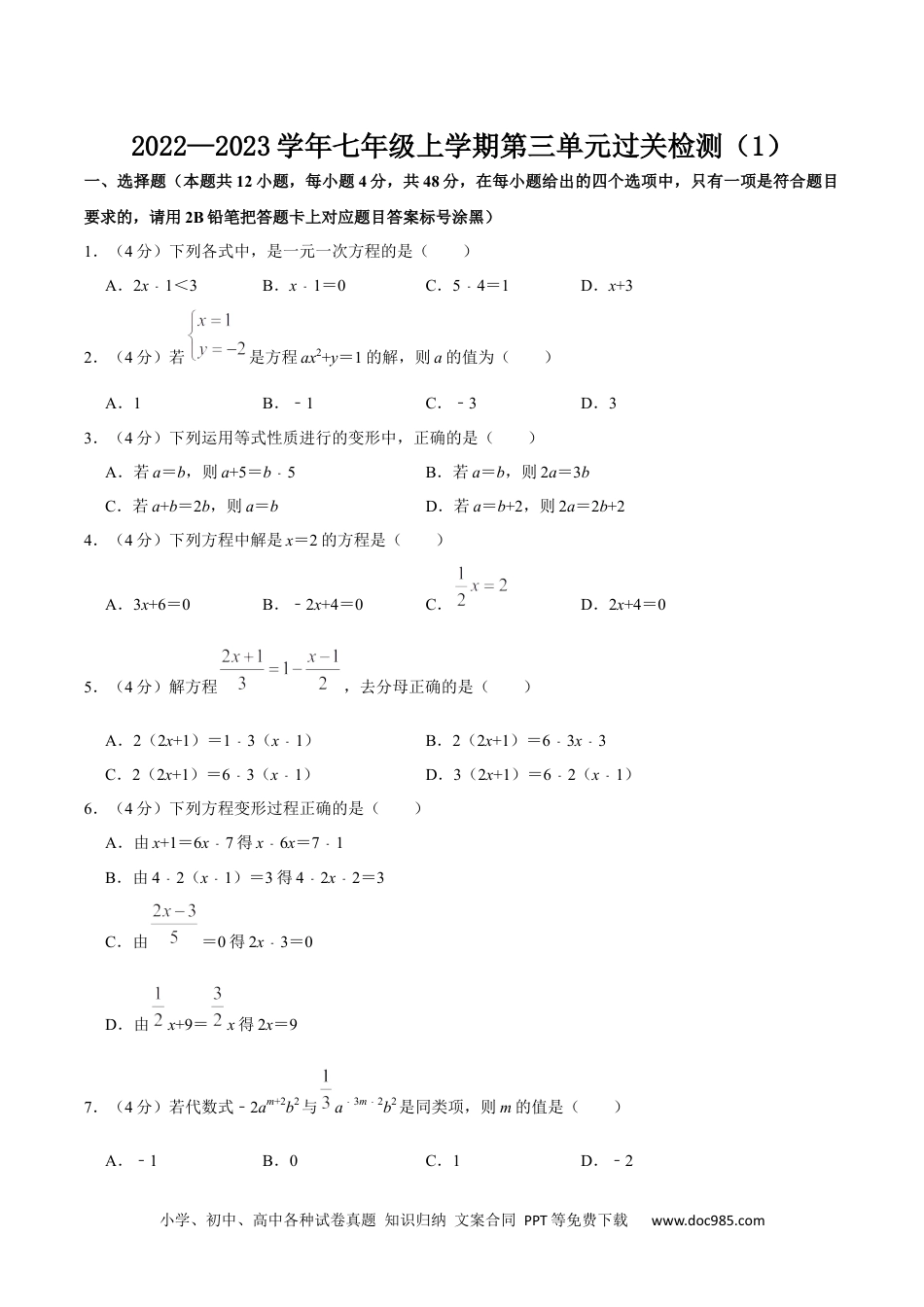 初中七年级上册数学第三章 一元一次方程 单元过关检测卷01（原卷版）.docx