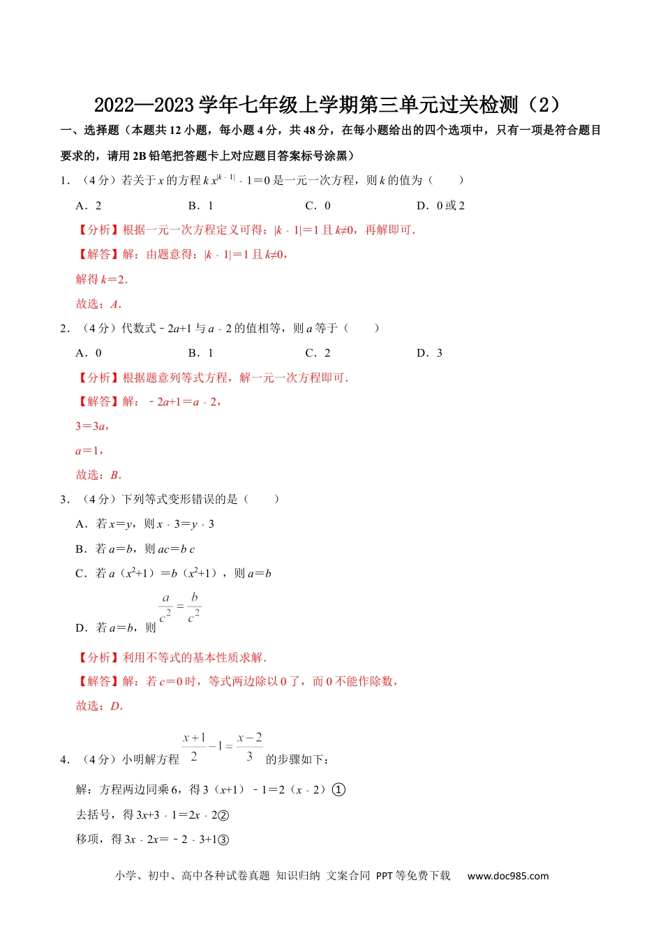 初中七年级上册数学第三章 一元一次方程 单元过关检测卷02（解析版）.docx