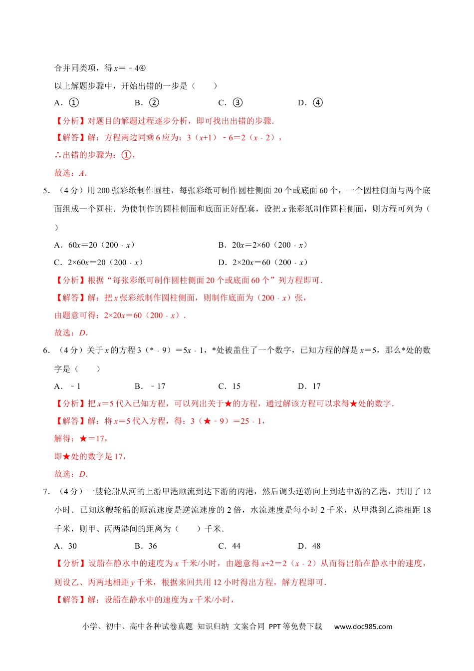 初中七年级上册数学第三章 一元一次方程 单元过关检测卷02（解析版）.docx