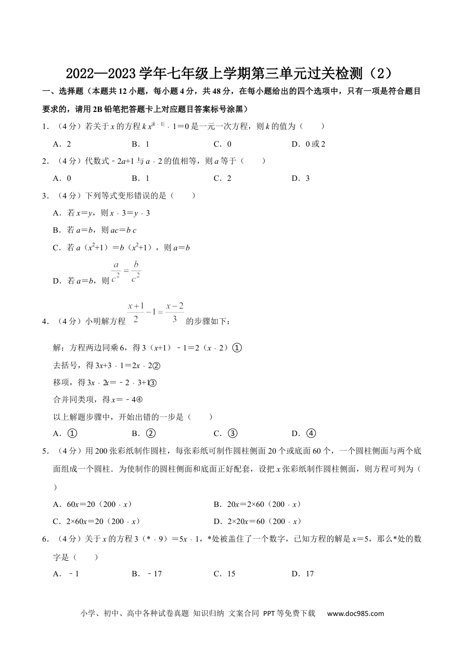 初中七年级上册数学第三章 一元一次方程 单元过关检测卷02（原卷版）.docx