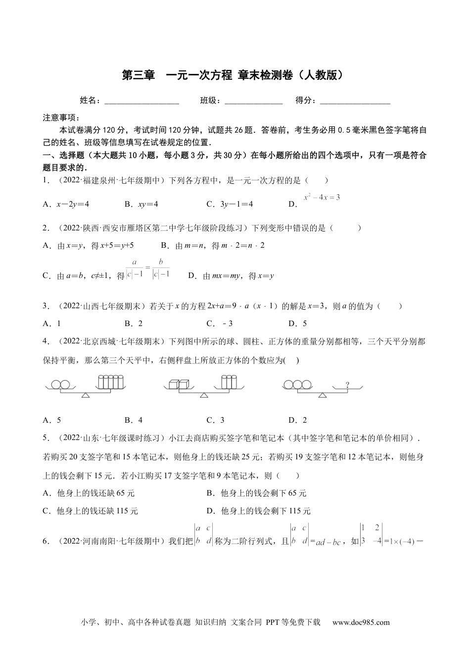 初中七年级上册数学第三章 一元一次方程 章末检测卷（原卷版）.docx