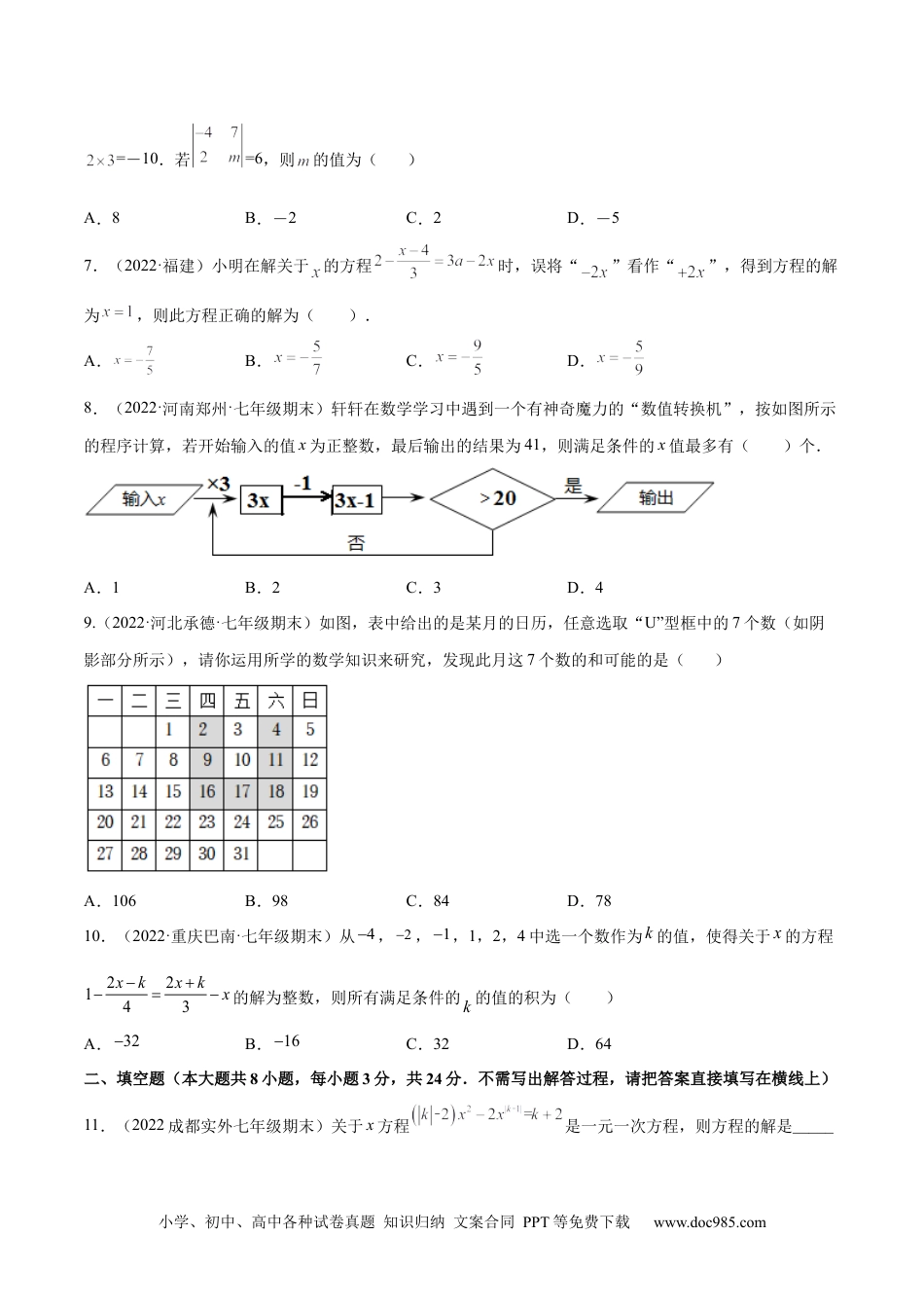 初中七年级上册数学第三章 一元一次方程 章末检测卷（原卷版）.docx