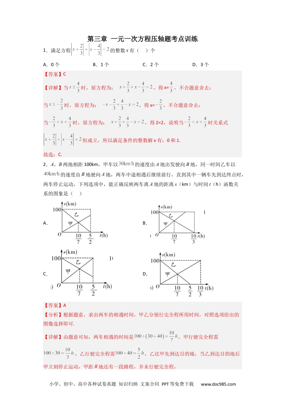 初中七年级上册数学第三章 一元一次方程压轴题考点训练（解析版）.docx