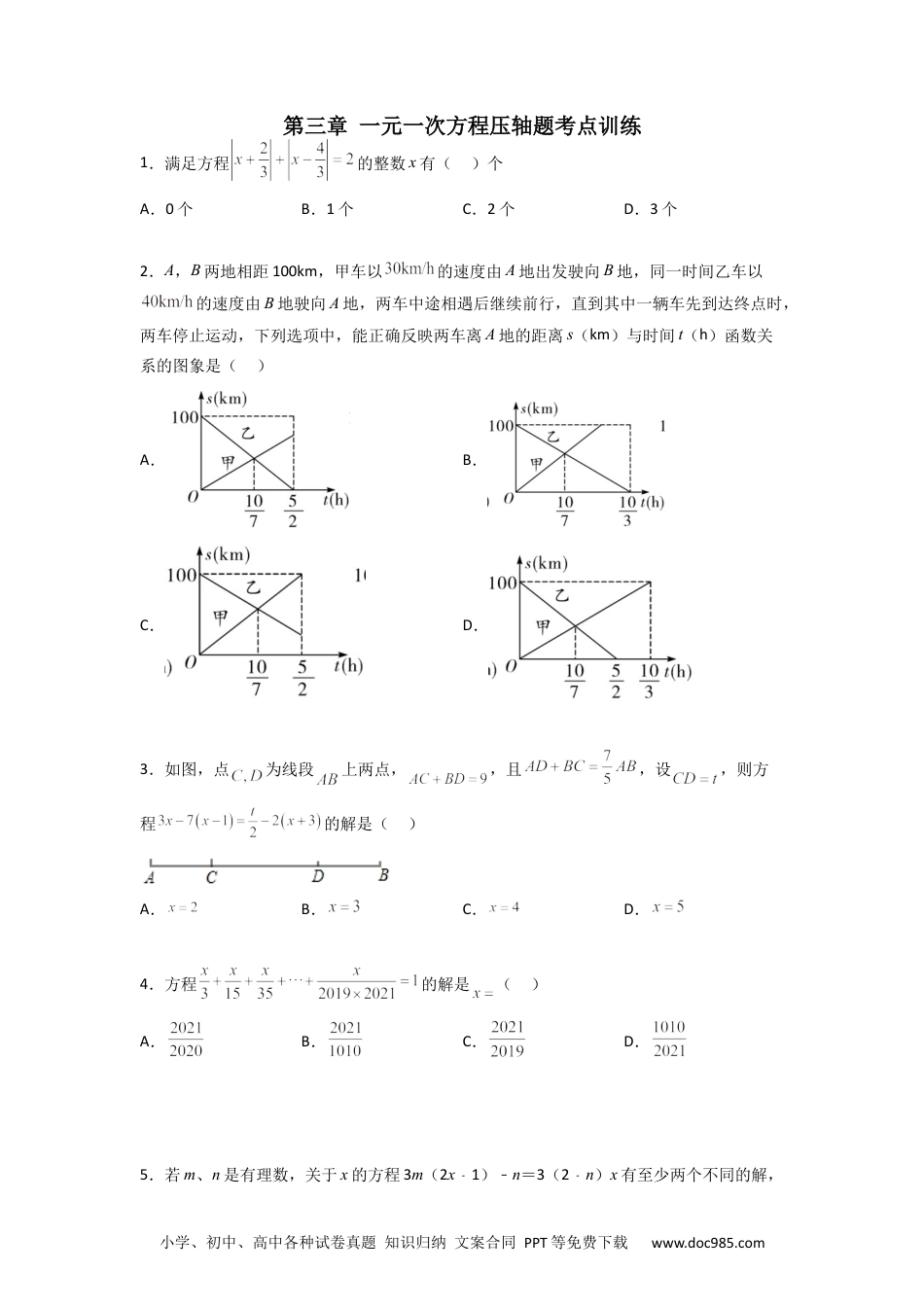 初中七年级上册数学第三章 一元一次方程压轴题考点训练（原卷版）.docx