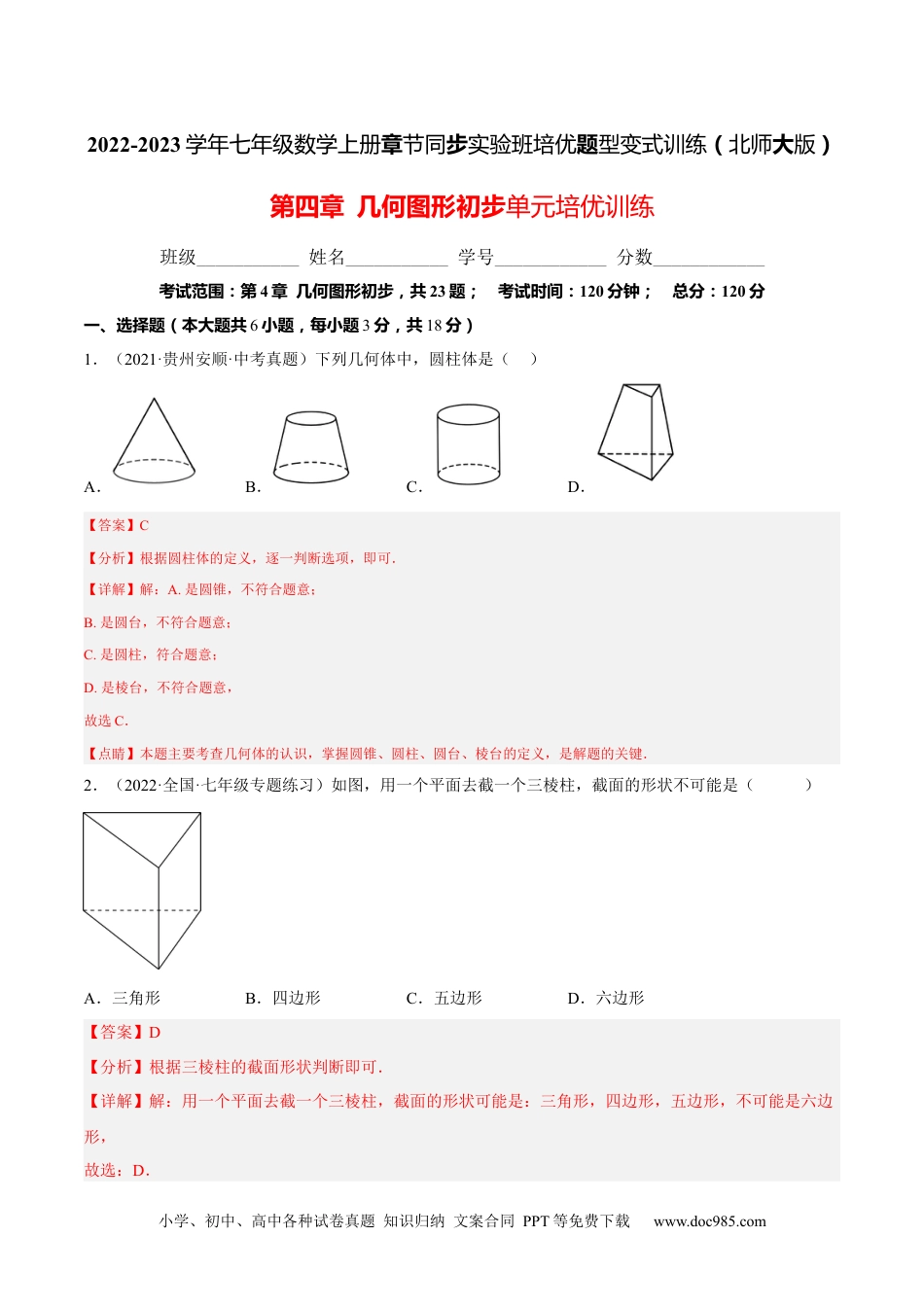 初中七年级上册数学第四章  几何图形初步单元培优训练（解析版）.docx