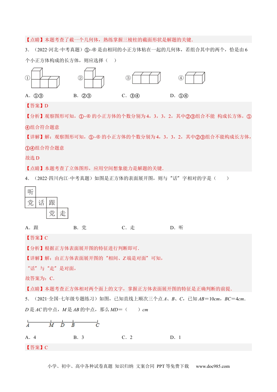 初中七年级上册数学第四章  几何图形初步单元培优训练（解析版）.docx