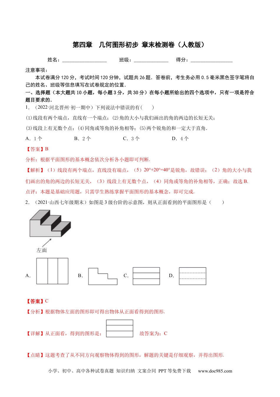 初中七年级上册数学第四章 几何图形初步 章末检测卷（解析版）.docx