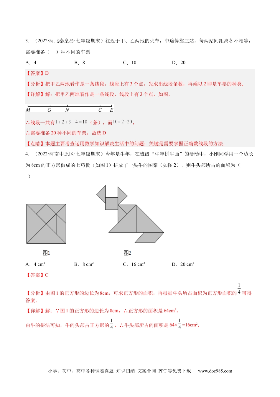 初中七年级上册数学第四章 几何图形初步 章末检测卷（解析版）.docx