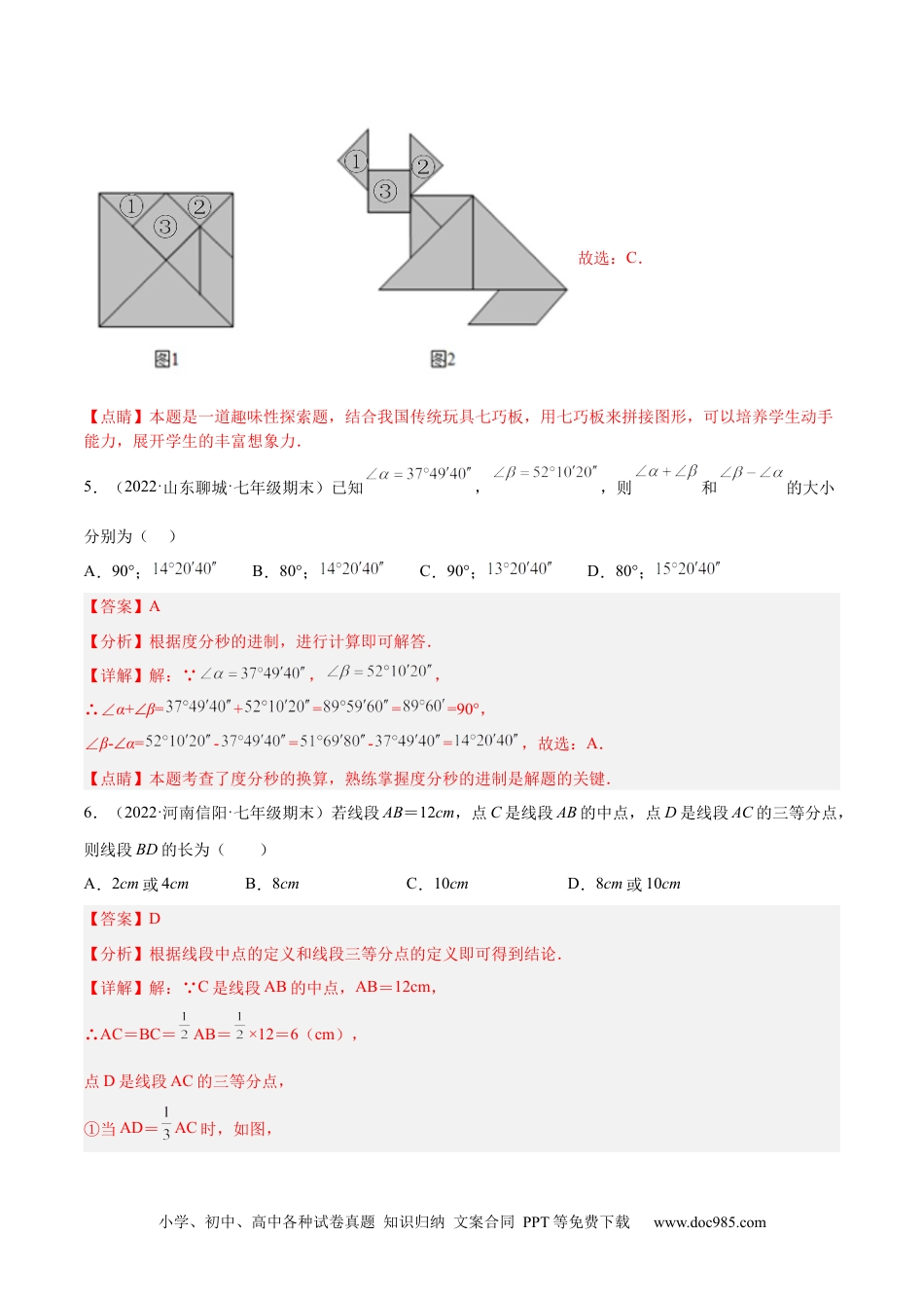 初中七年级上册数学第四章 几何图形初步 章末检测卷（解析版）.docx