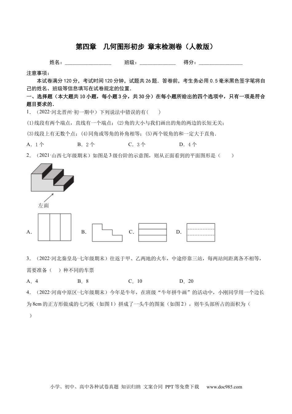 初中七年级上册数学第四章 几何图形初步 章末检测卷（原卷版）.docx