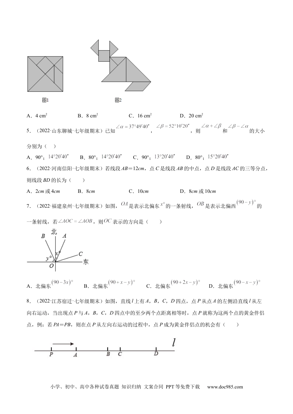 初中七年级上册数学第四章 几何图形初步 章末检测卷（原卷版）.docx