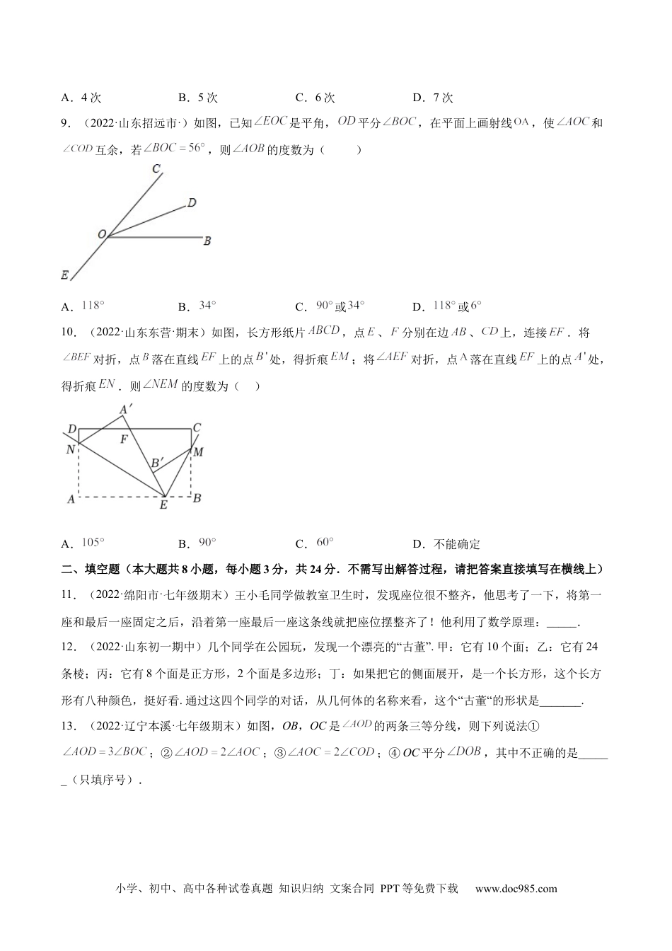 初中七年级上册数学第四章 几何图形初步 章末检测卷（原卷版）.docx