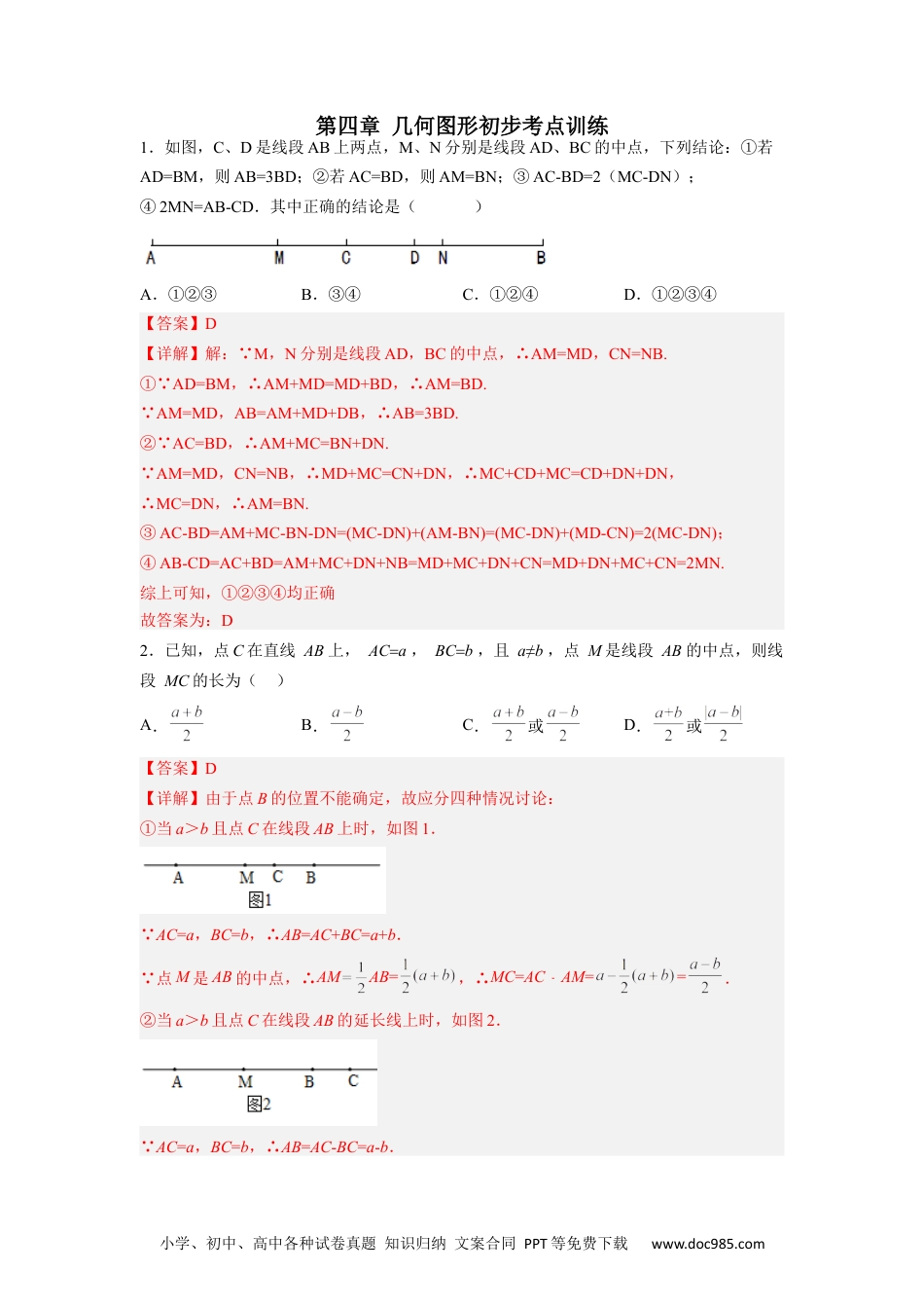 初中七年级上册数学第四章 几何图形初步考点训练（解析版）.docx