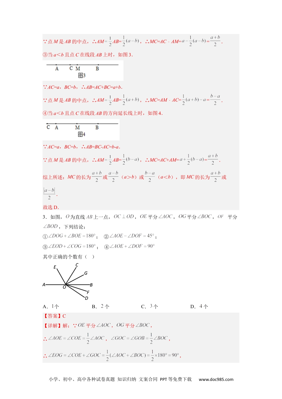 初中七年级上册数学第四章 几何图形初步考点训练（解析版）.docx