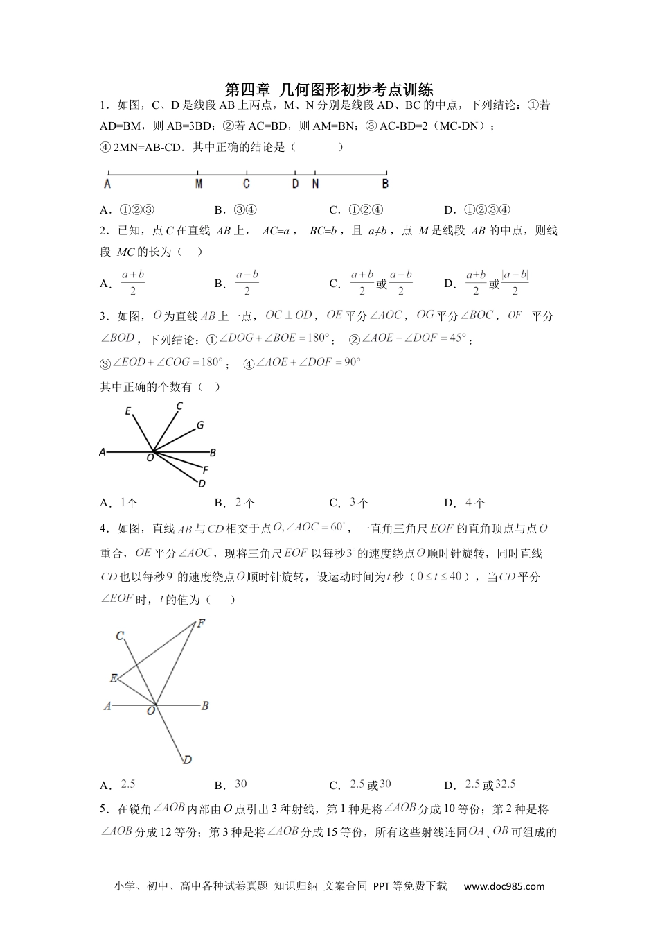 初中七年级上册数学第四章 几何图形初步考点训练（原卷版）.docx