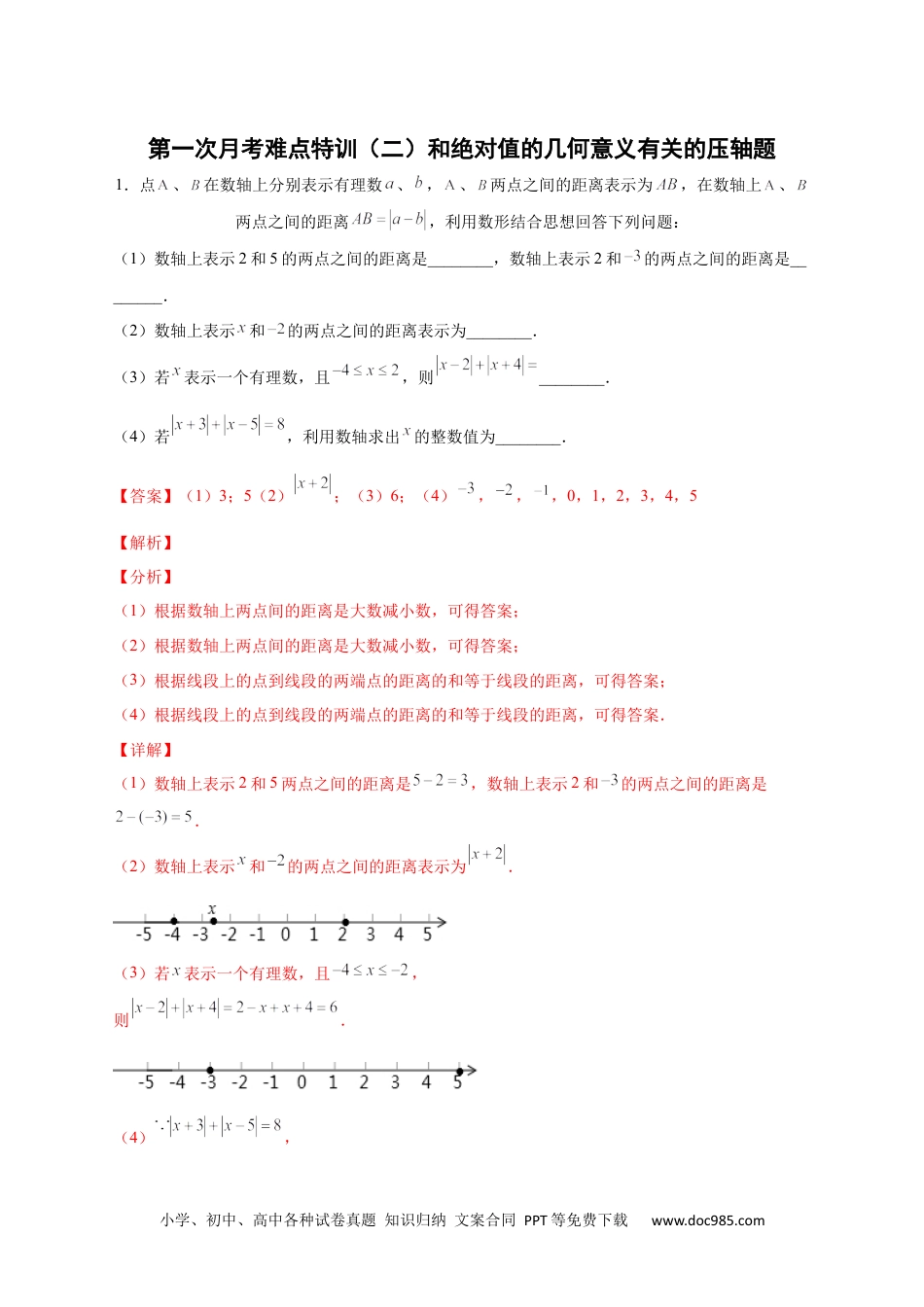 初中七年级上册数学第一次月考难点特训（二）和绝对值的几何意义有关的压轴题（解析版）.docx