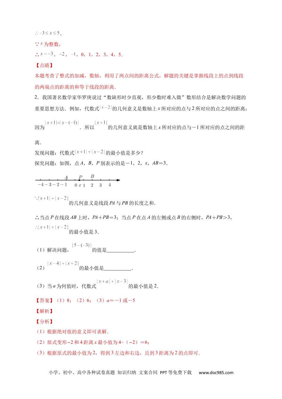 初中七年级上册数学第一次月考难点特训（二）和绝对值的几何意义有关的压轴题（解析版）.docx