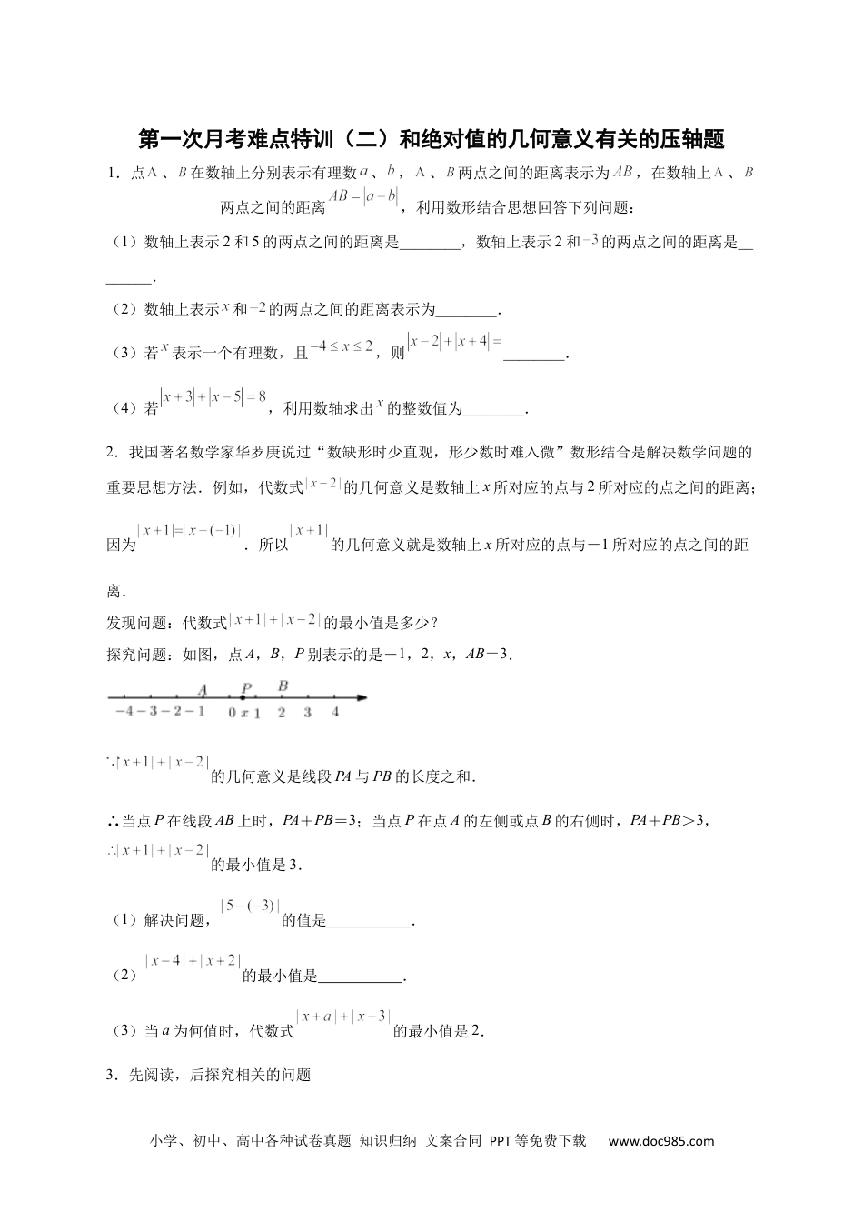 初中七年级上册数学第一次月考难点特训（二）和绝对值的几何意义有关的压轴题（原卷版）.docx