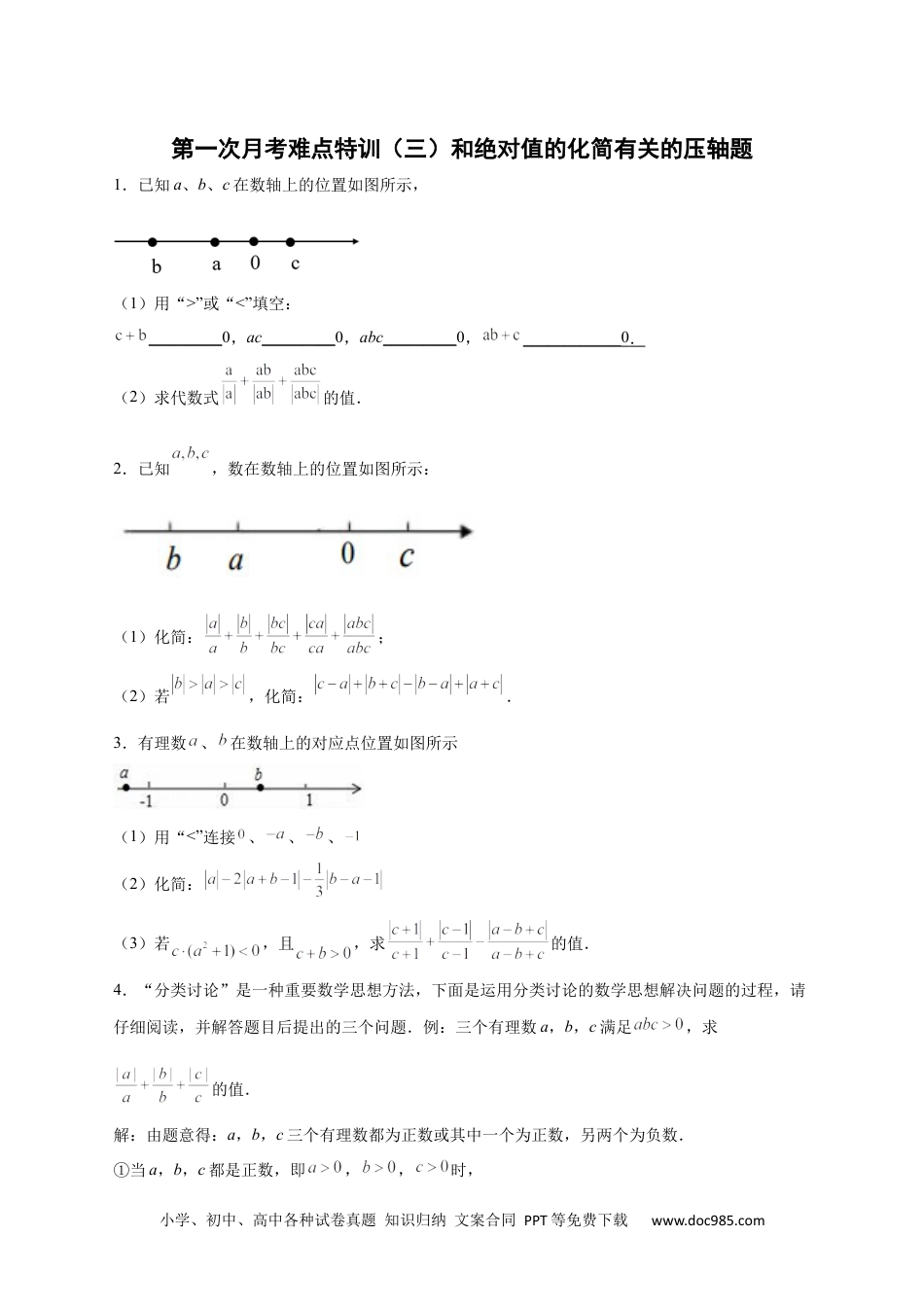 初中七年级上册数学第一次月考难点特训（三）和绝对值的化简有关的压轴题（原卷版）.docx