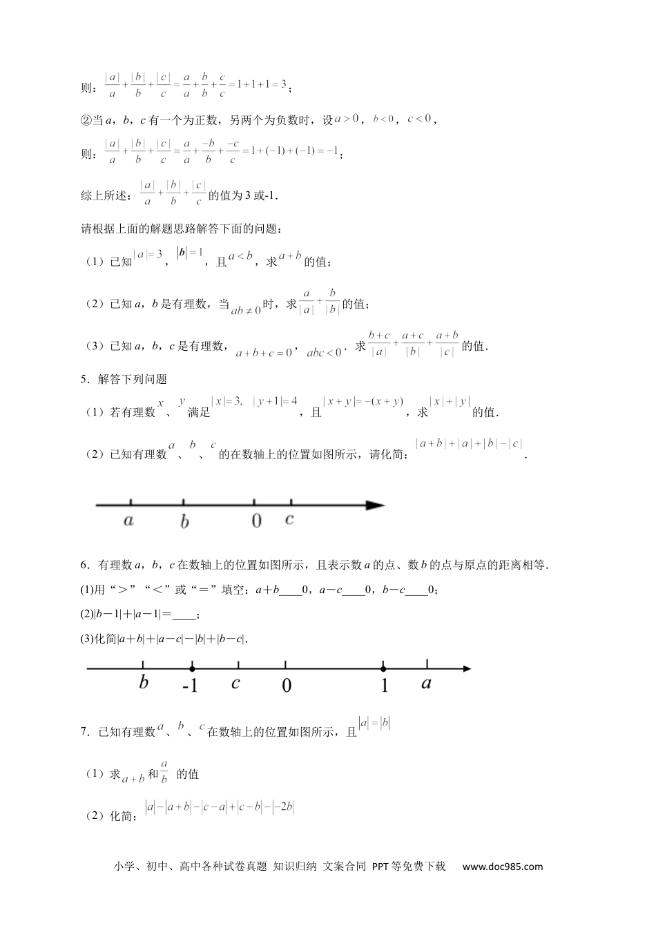 初中七年级上册数学第一次月考难点特训（三）和绝对值的化简有关的压轴题（原卷版）.docx